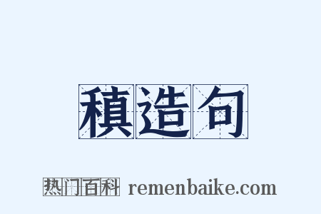 稹造句是什么意思的图片